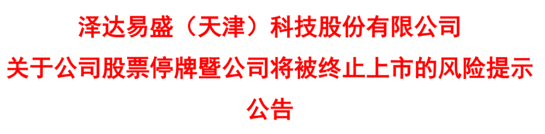 疯狂造假的中药信息化龙头，被强制退市