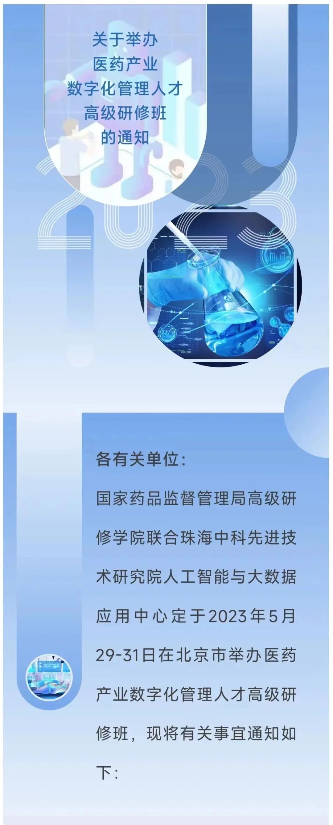 【重要通知】北京|医药产业数字化管理人才高级研修班
