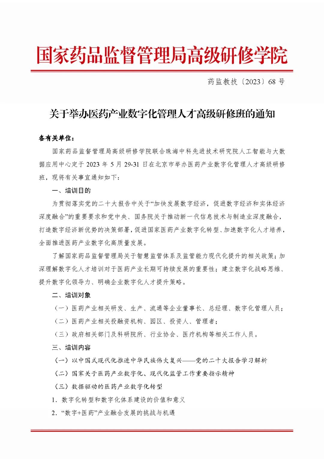 【重要通知】北京|医药产业数字化管理人才高级研修班