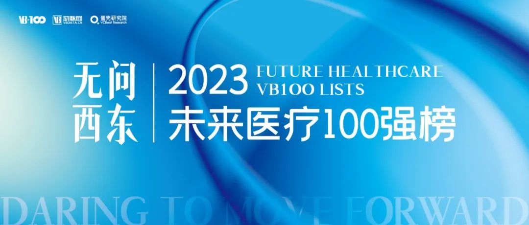 2023未来医疗100强榜单发布:但行前路,无问西东