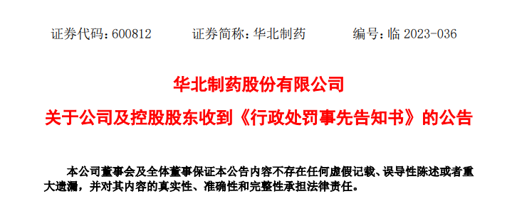信披违规,华北制药及控股股东被罚