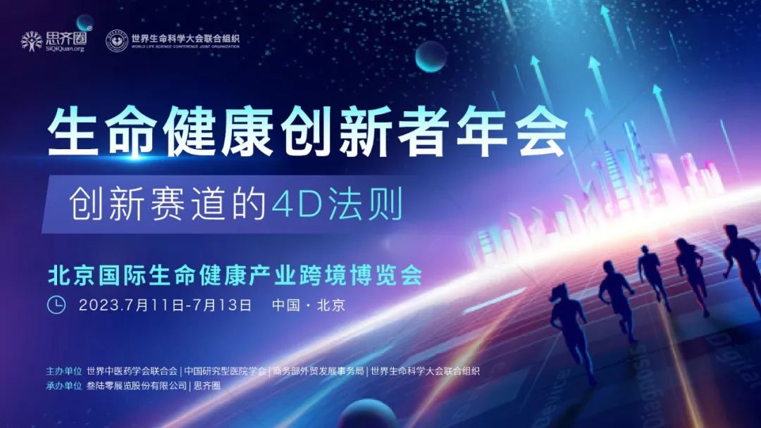 2023生命健康创新者年会,重磅开启!