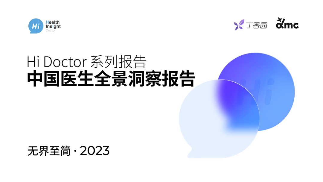 2023 中国医生全景洞察报告重磅发布！四类医生精准画像揭晓