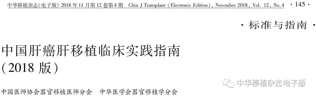 指南丨中国肝癌肝移植临床实践指南（2018版）