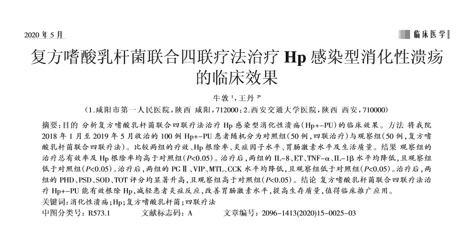 【文献速递】复方嗜酸乳杆菌联合四联疗法治疗Hp感染型消化性溃疡的临床效果