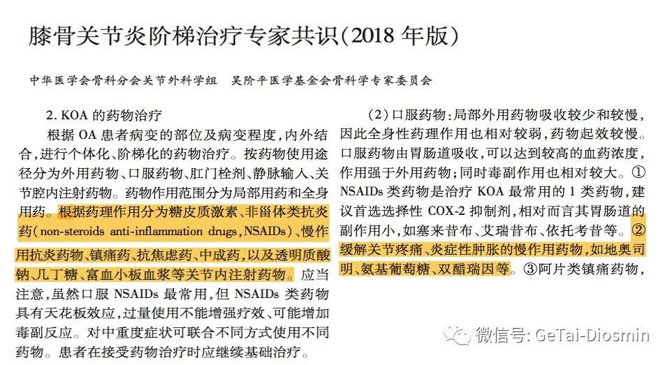 历史性的突破//地奥司明第一次写入《膝骨关节炎阶梯治疗专家共识》