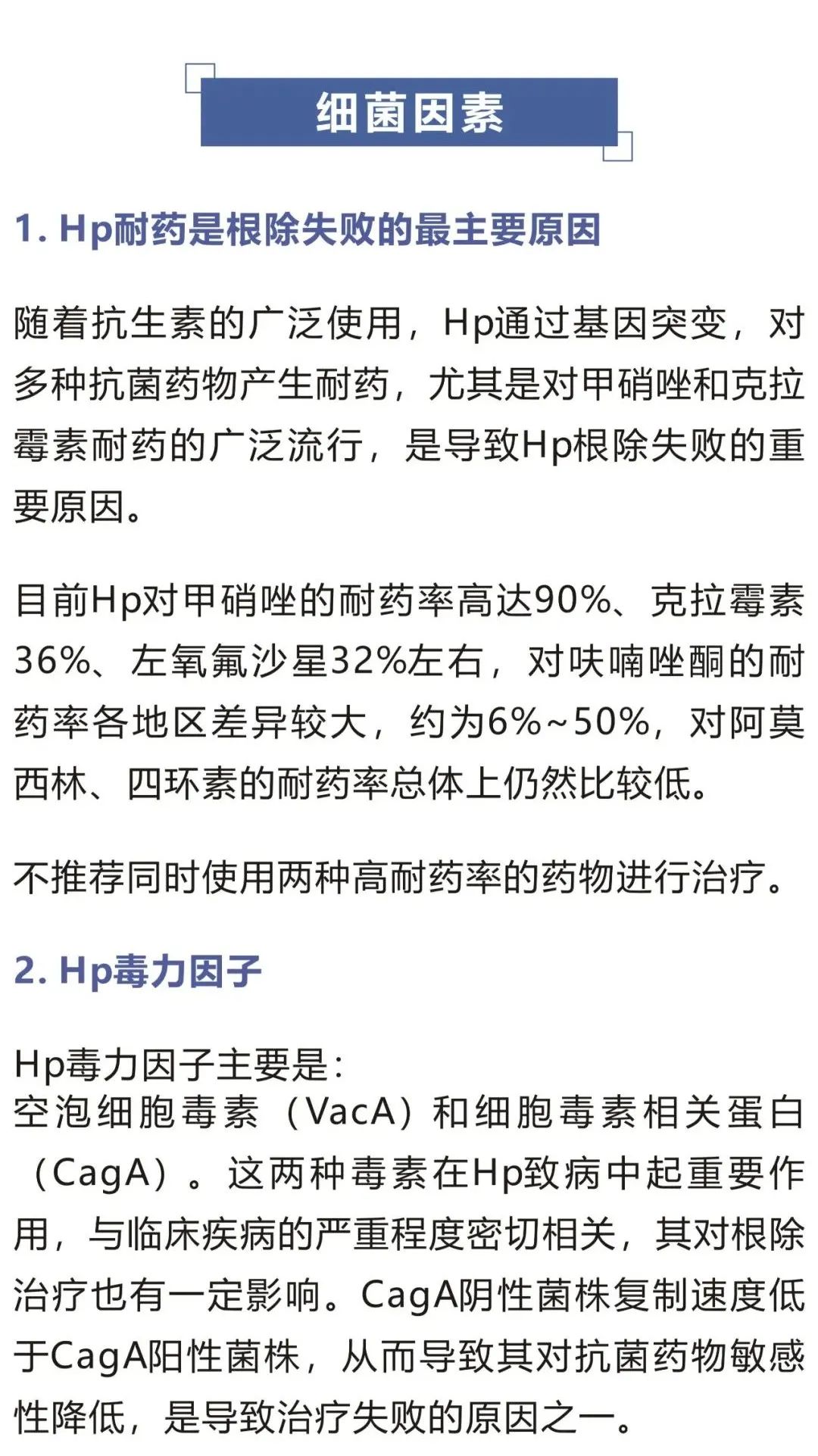 为什么幽门螺杆菌杀不死？浅析Hp根除失败的原因