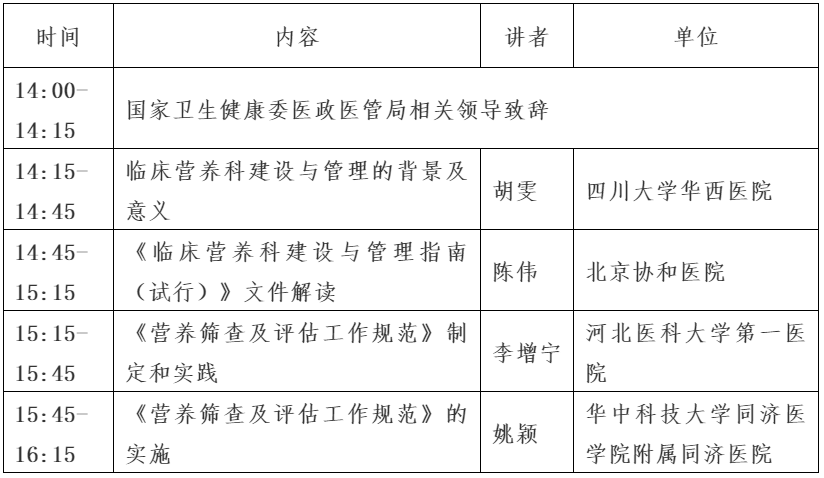 国家卫生健康委医院管理研究所关于召开《临床营养科建设与管理指南（试行）》宣贯培训会的通知