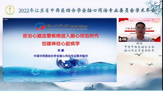 2022年江苏省中西医结合学会脑心同治专业委员会学术年会圆满召开