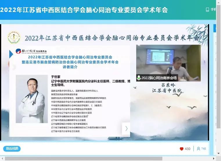 2022年江苏省中西医结合学会脑心同治专业委员会学术年会圆满召开