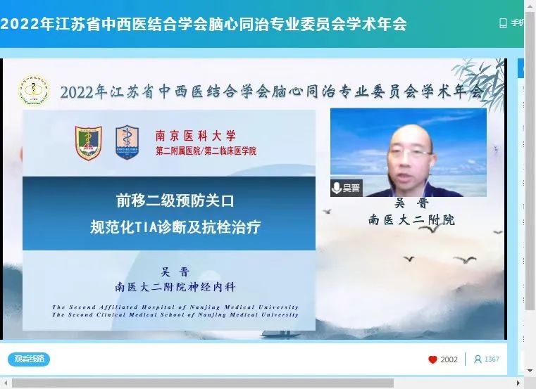 2022年江苏省中西医结合学会脑心同治专业委员会学术年会圆满召开