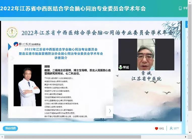 2022年江苏省中西医结合学会脑心同治专业委员会学术年会圆满召开