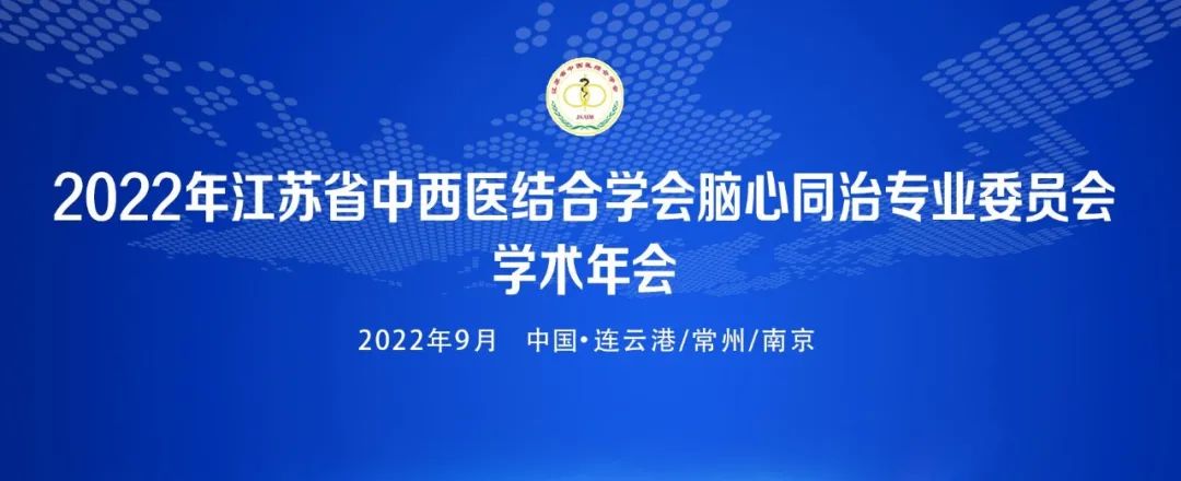 2022年江苏省中西医结合学会脑心同治专业委员会学术年会圆满召开