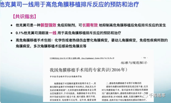 直播回看|千寿“睛”萃学术论坛--眼表超适应症用药及相关指南解读