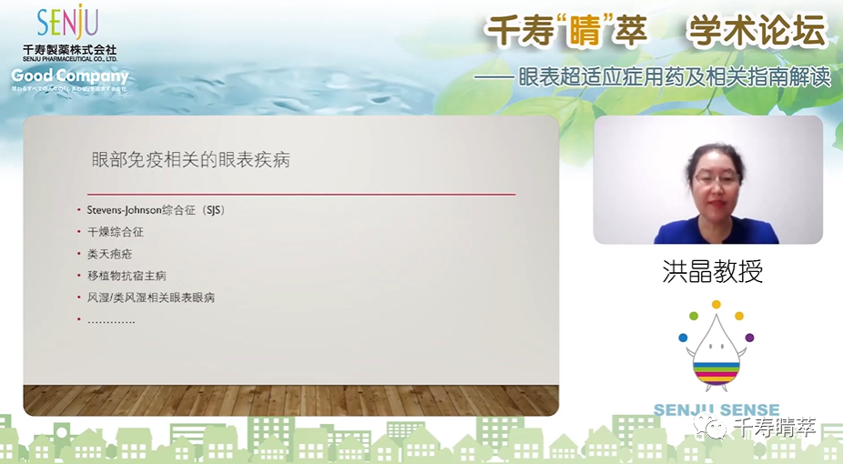 直播回看|千寿“睛”萃学术论坛--眼表超适应症用药及相关指南解读