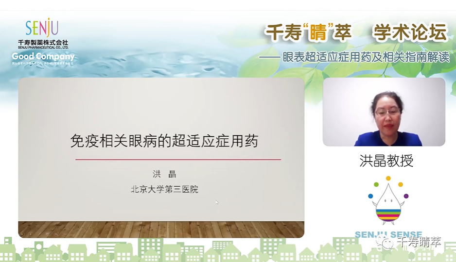 直播回看|千寿“睛”萃学术论坛--眼表超适应症用药及相关指南解读