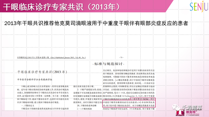 直播回看|千寿“睛”萃学术论坛--眼表超适应症用药及相关指南解读