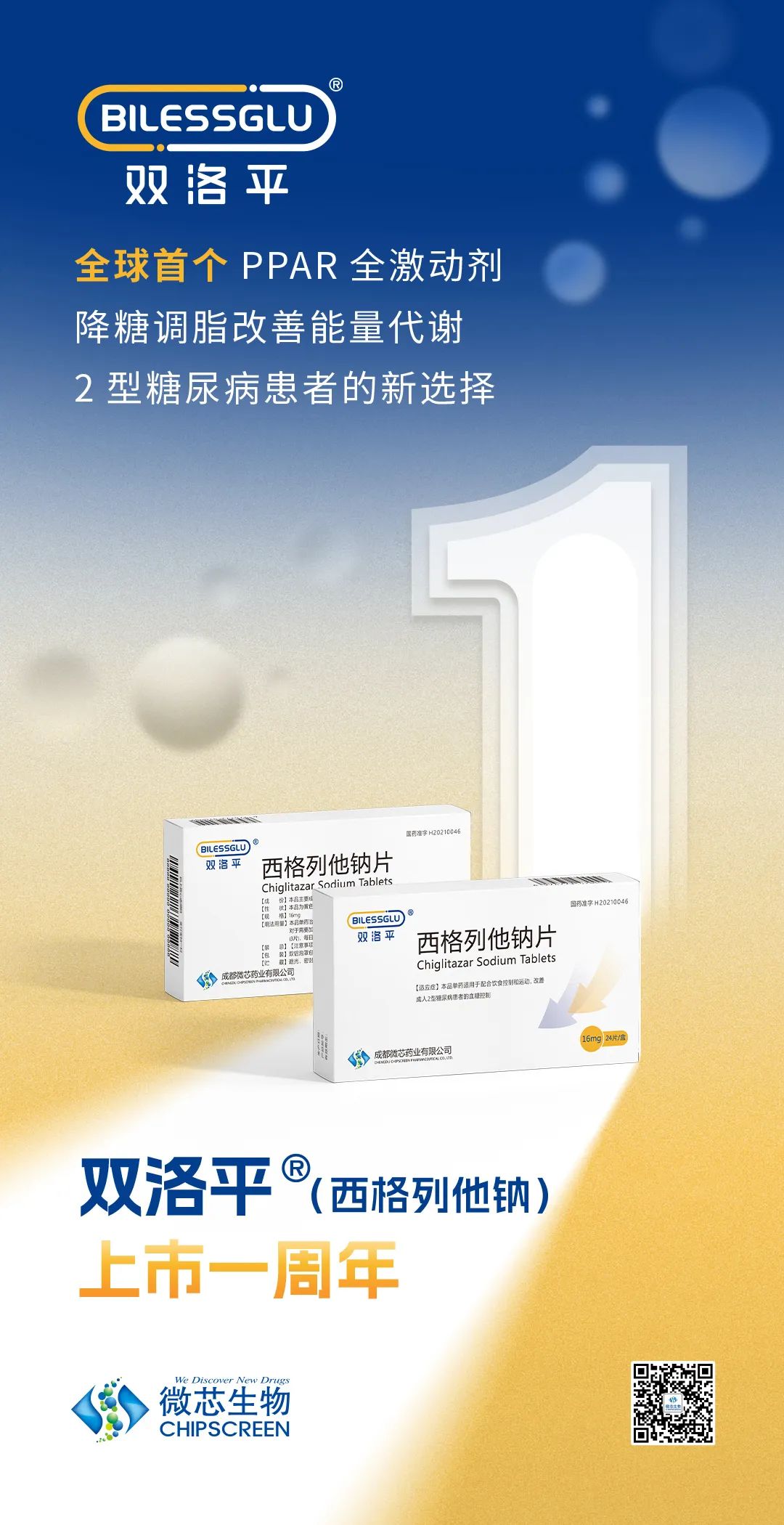 双洛平（西格列他钠）上市一周年记 | 舳舻千里，乘风而行