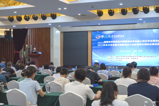 湖南省中医药和中西医结合学会脑心同治专业委员会2023年学术年会暨中西医结合心脑血管慢性病防治新进展学习班圆满召开