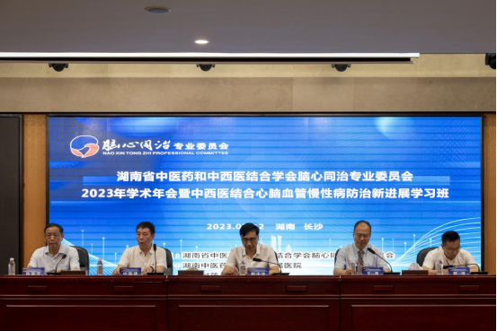 湖南省中医药和中西医结合学会脑心同治专业委员会2023年学术年会暨中西医结合心脑血管慢性病防治新进展学习班圆满召开