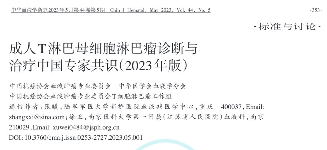 西达本胺获《成人T淋巴母细胞淋巴瘤诊断与治疗中国专家共识》推荐