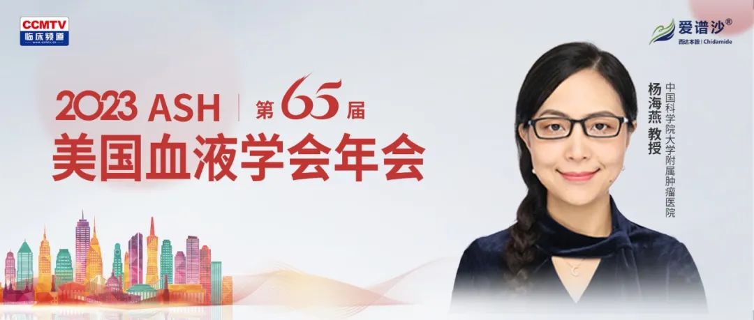 【ASH·芯文速达】西达本胺联合免疫调节剂，为血管免疫母细胞性T细胞淋巴瘤提供C+优效选择