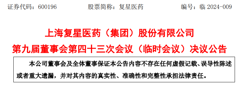 复星医药副总裁袁宁辞任，冯蓉丽、李静晋升为执行总裁