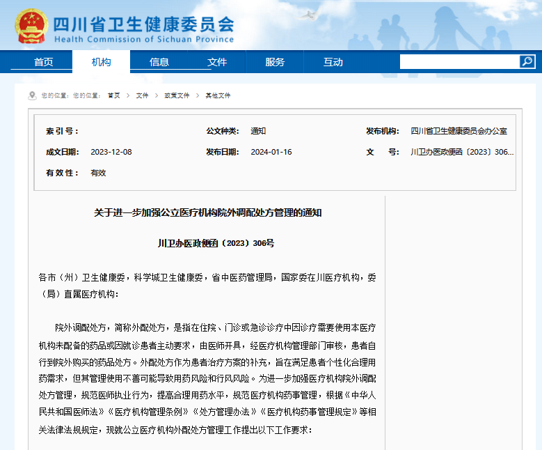 院外处方纳入院内管理,禁止药房托管