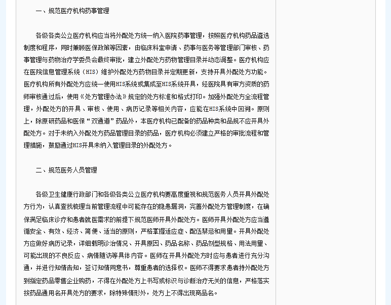 院外处方纳入院内管理,禁止药房托管