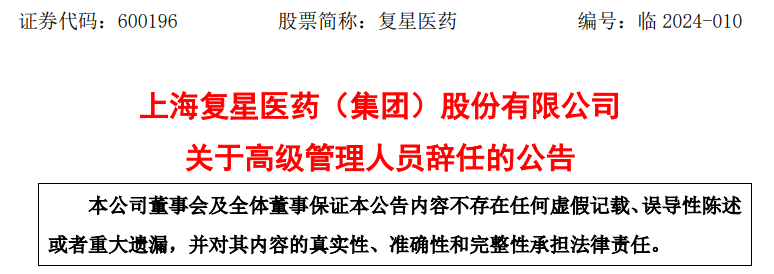 复星医药副总裁袁宁辞任，冯蓉丽、李静晋升为执行总裁