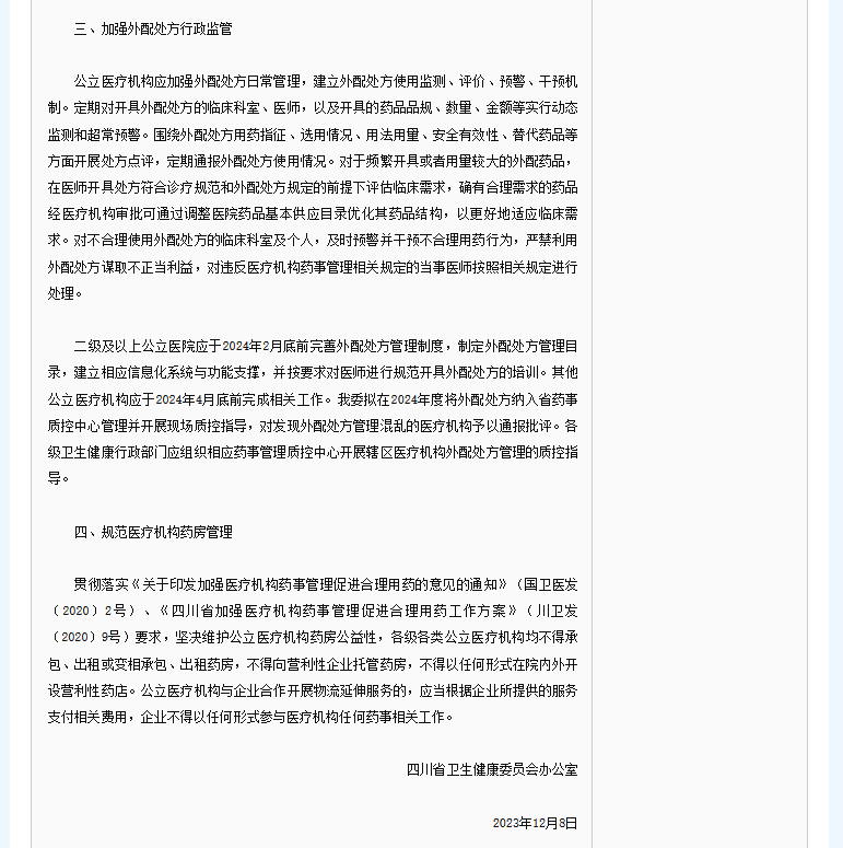 院外处方纳入院内管理,禁止药房托管