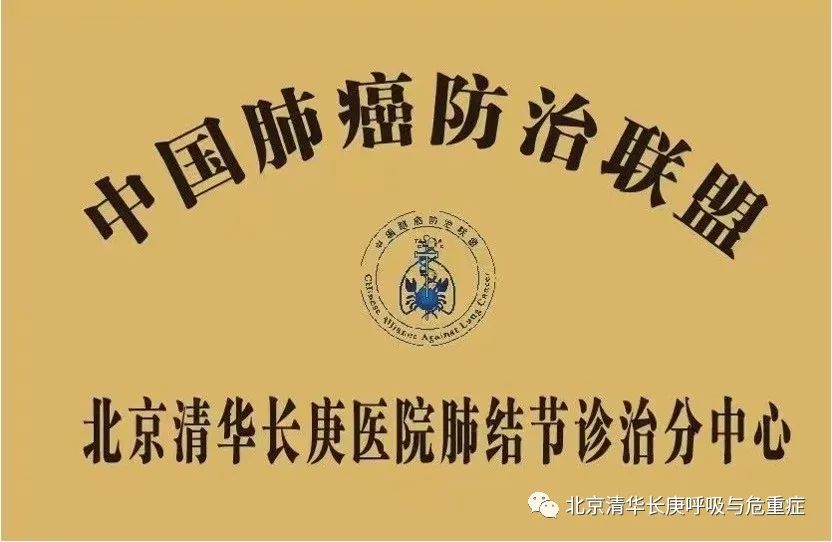 中国肺癌防治联盟北京清华长庚医院肺结节诊治分中心成立