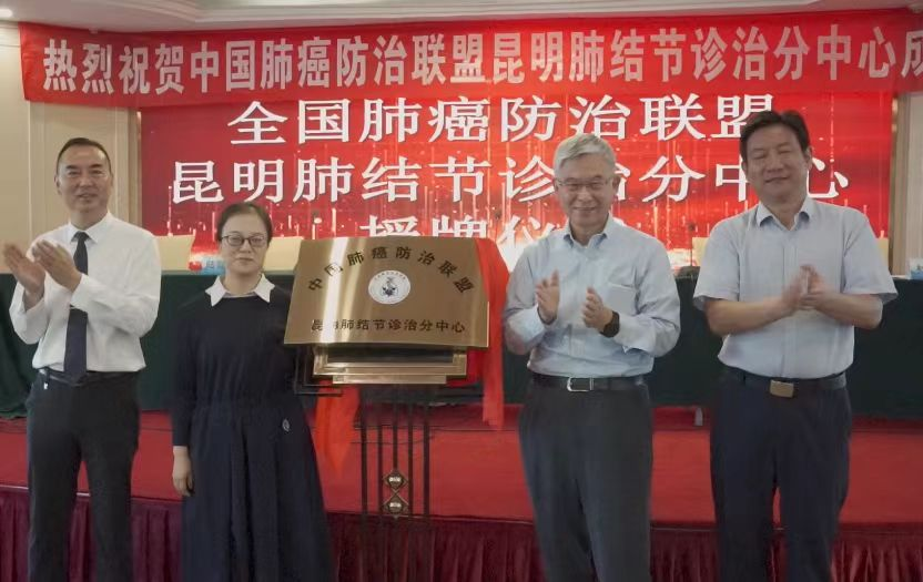 医改在昆明 | 昆明市第三人民医院成为昆明首家授牌的中国肺癌防治联盟昆明肺结节诊治分中心