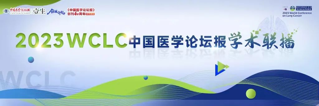 2023WCLC 现场直击丨白春学教授谈“中国日”10年历程感悟