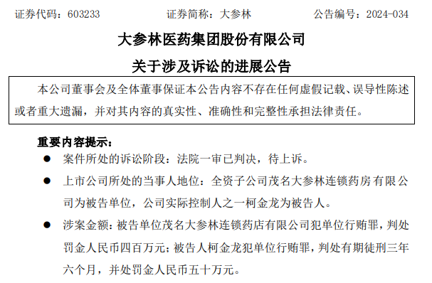 知名药企被判单位行贿罪，罚款400万