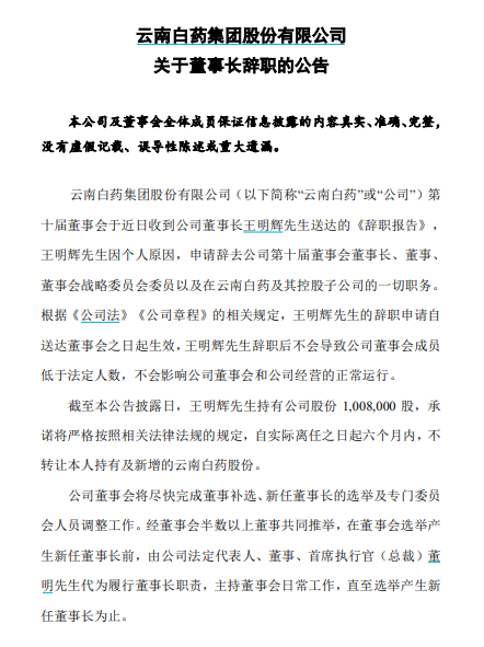 云南白药被曝爆发窝案？年薪超千万董事长已离职