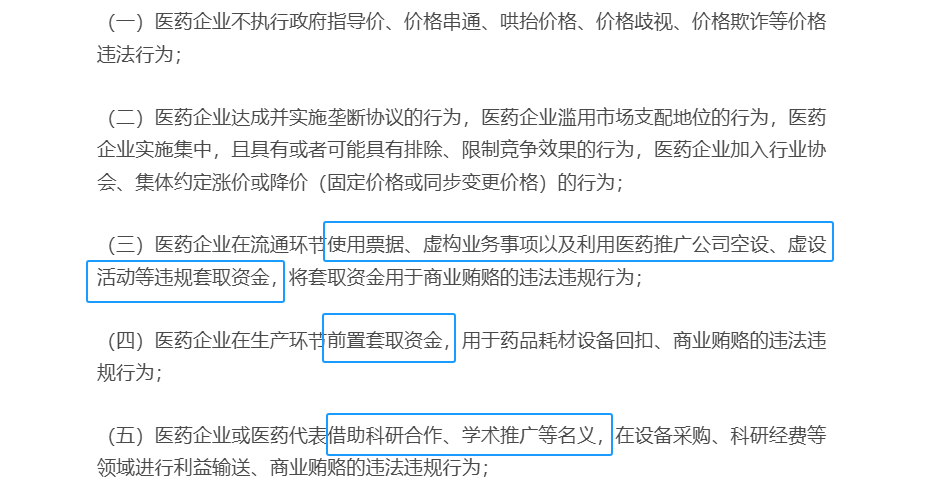 医药反商业贿赂指引发布！点名8类行为