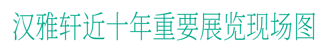 张颂仁：艺术最终的判断标准是“审美”