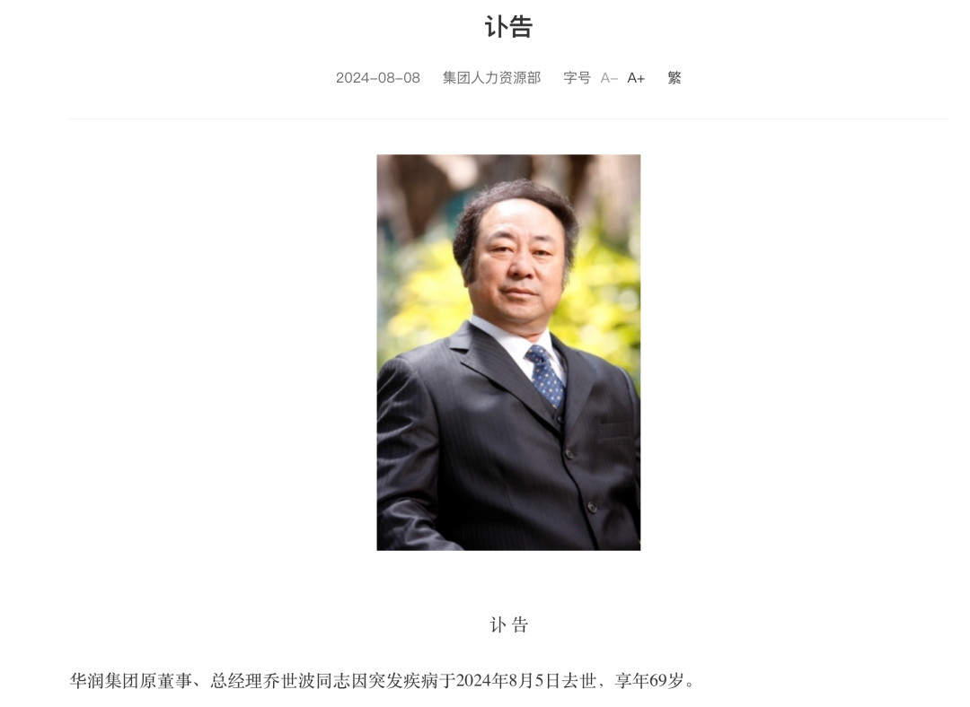 万亿央企原总经理突发疾病去世，享年69岁