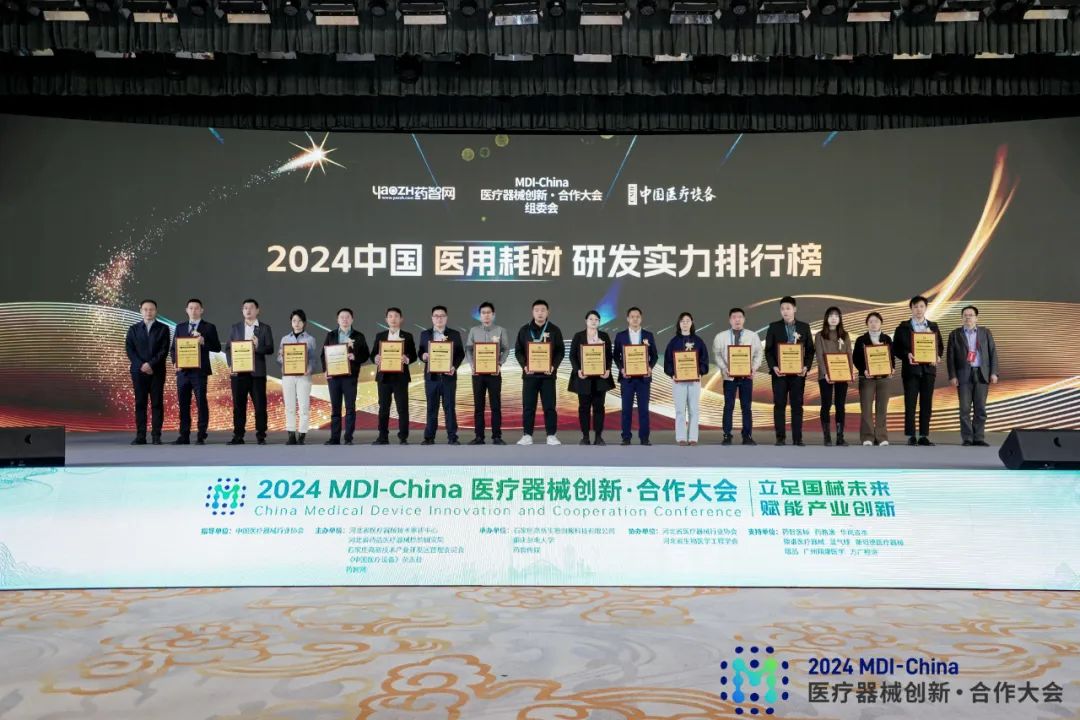 国械未来，聚力向新！2024MDI-China医疗器械创新·合作大会隆重开幕