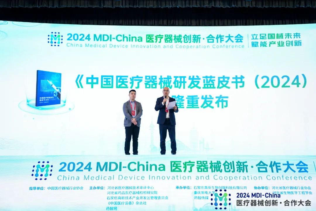 国械未来，聚力向新！2024MDI-China医疗器械创新·合作大会隆重开幕