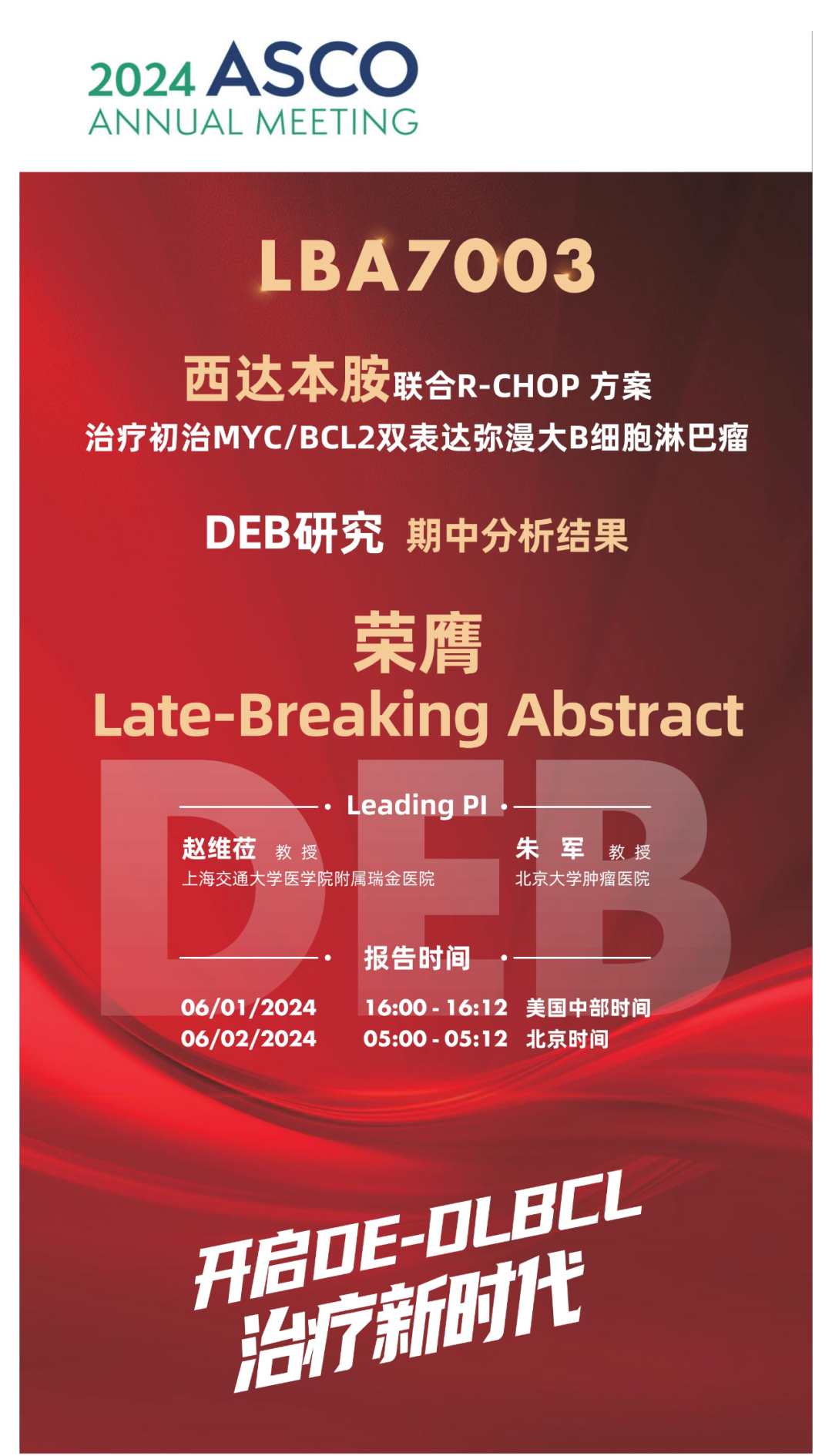 中国之声丨DEB研究入选ASCO LBA,北京时间6月2日即将正式公布