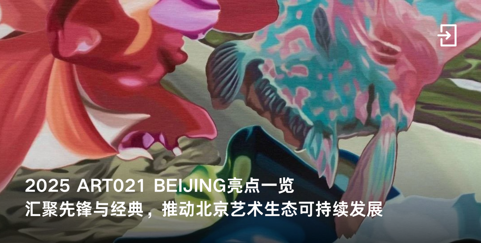 2025 ART021 BEIJING亮点一览,汇聚先锋与经典,推动北京艺术生态可持续发展 – 文章管理后台