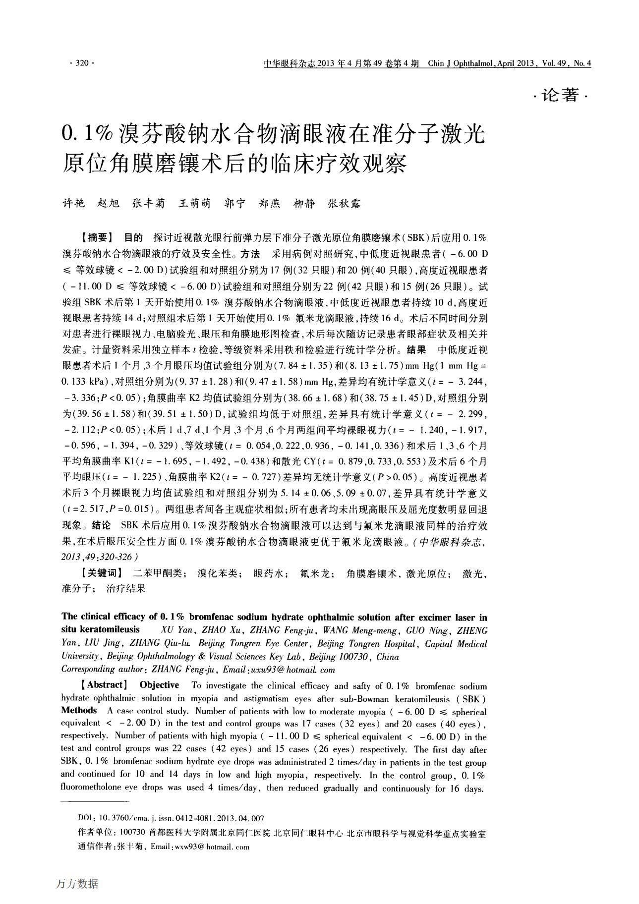 0.1％溴芬酸钠水合物滴眼液在准分子激光原位角膜磨镶术后的临床疗效观察_00.jpg