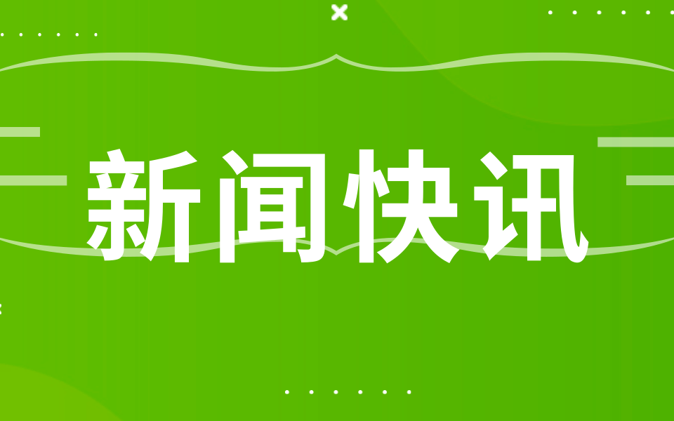 新闻快讯.png