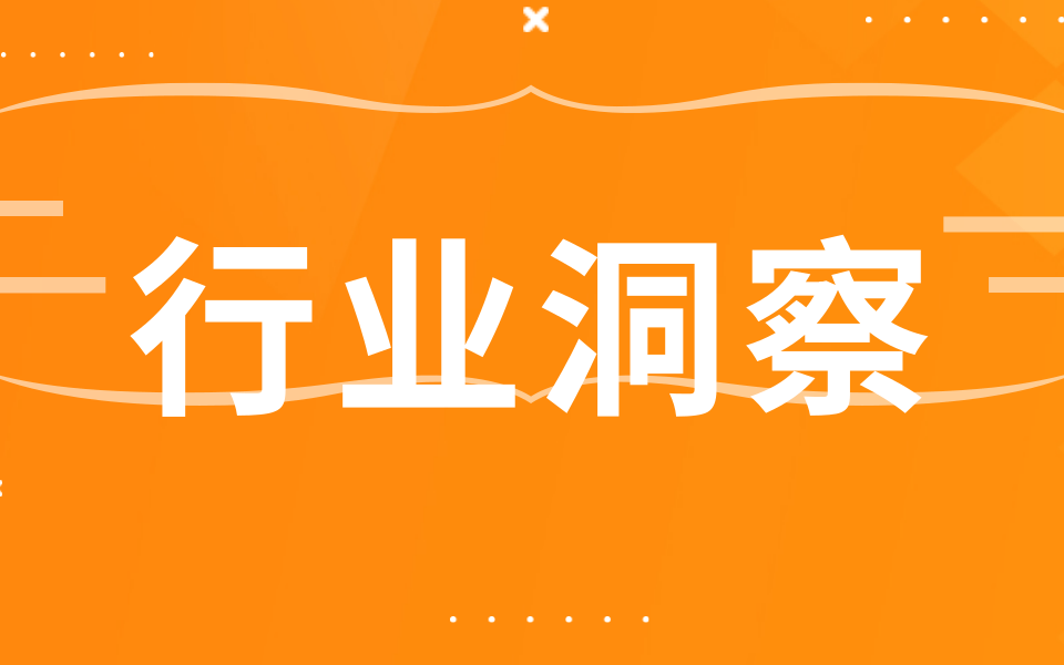 行业洞察.png