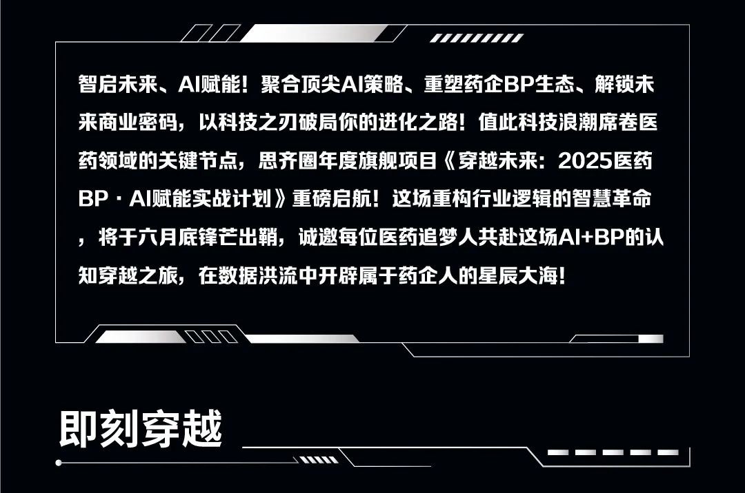 1751274392294598.jpg 思齐圈2025医药BP·AI赋能实战计划,正式启航!-3.jpg
