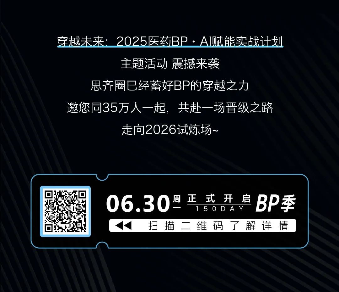 1751274403837142.jpg 思齐圈2025医药BP·AI赋能实战计划,正式启航!-4.jpg