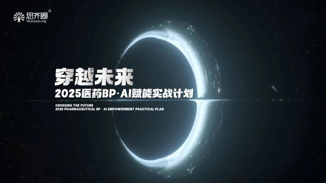 1751274473940511.jpg 思齐圈2025医药BP·AI赋能实战计划,正式启航!-1.jpg