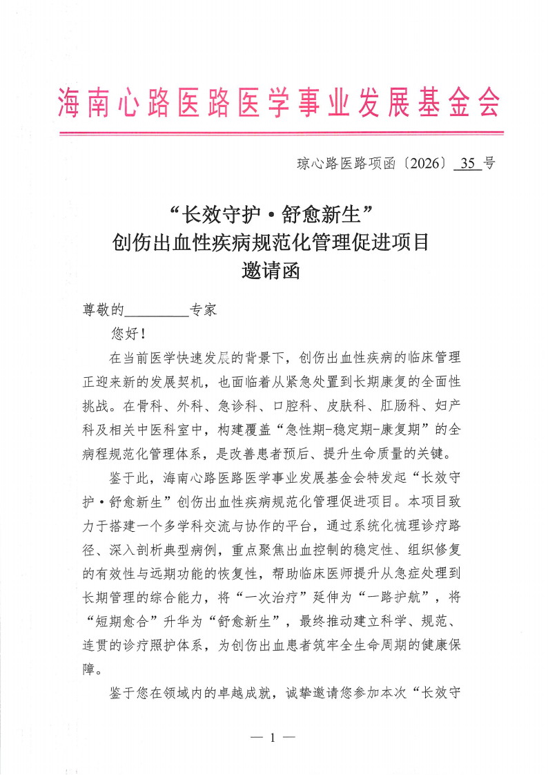 【邀请函】“长效守护·舒愈新生”创伤出血_01(1).png